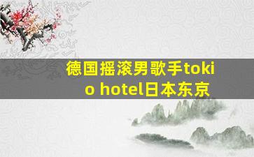 德国摇滚男歌手tokio hotel日本东京